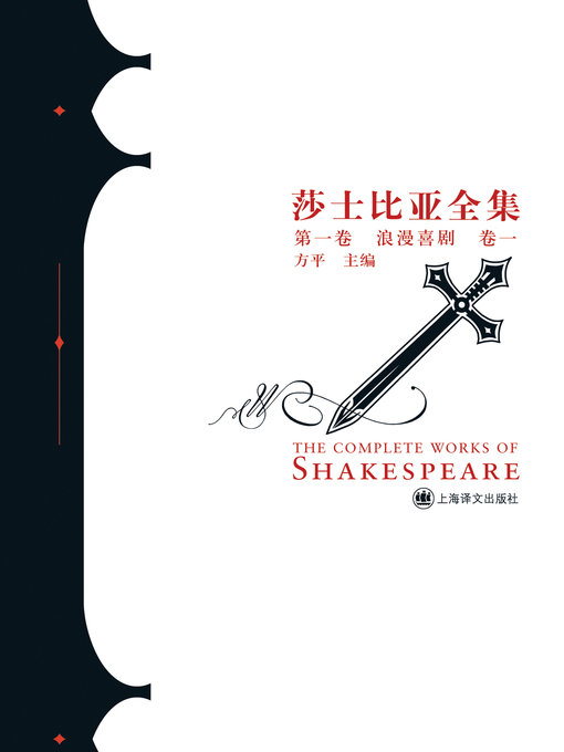 Title details for 莎士比亚全集（第一卷浪漫喜剧卷一） (The Complete Works of Shakespeare (Volume I Romantic Comedy Volume I) by 威廉·莎士比亚 - Wait list